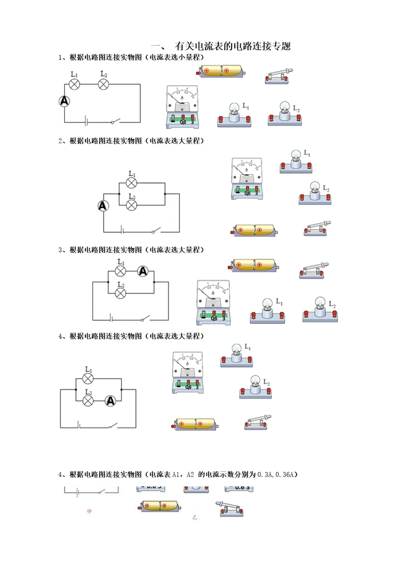 含有电流表的电路连接习题练习