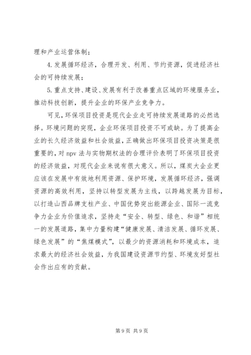 绿色环保项目投资方案思考.docx