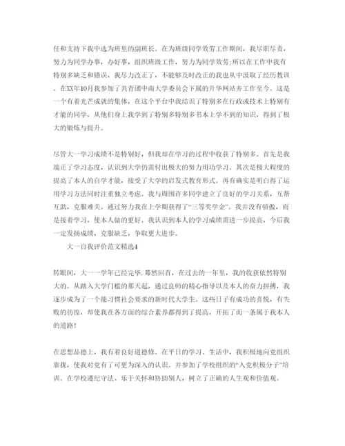 精编大一自我评价参考范文.docx