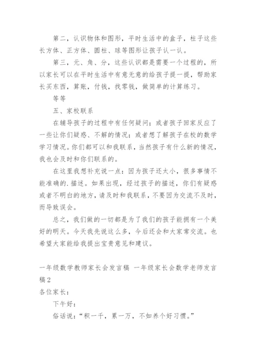 一年级数学教师家长会发言稿 一年级家长会数学老师发言稿.docx
