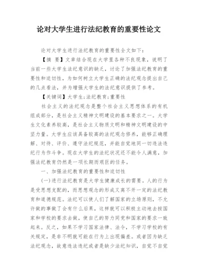 论对大学生进行法纪教育的重要性论文.docx