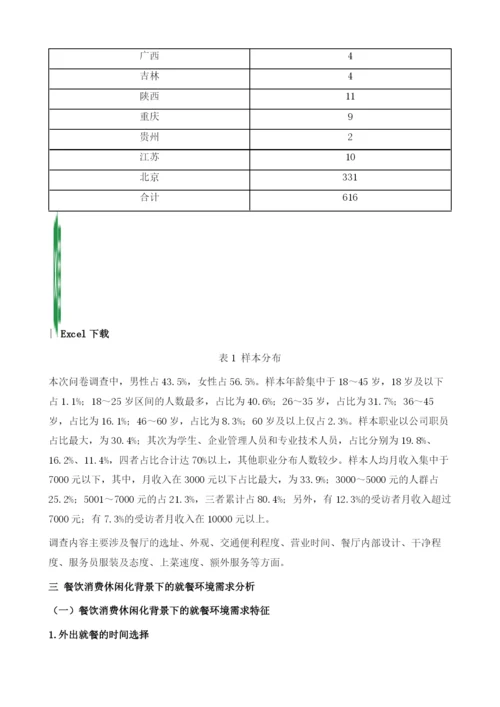 餐饮消费休闲化背景下的就餐环境需求.docx