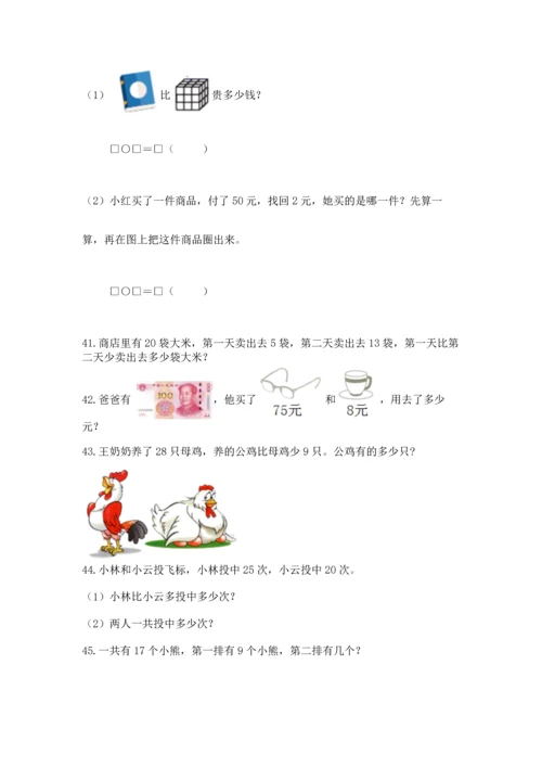 一年级下册数学解决问题50道附完整答案（考点梳理）.docx