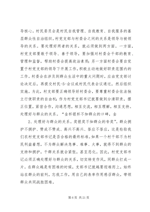 怎样当好村党支部书记和村主任(谢金花) (4).docx