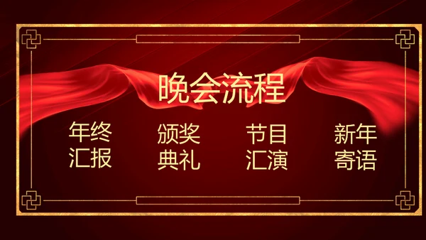 开门红晚会活动启动大会策划通用PPT模板