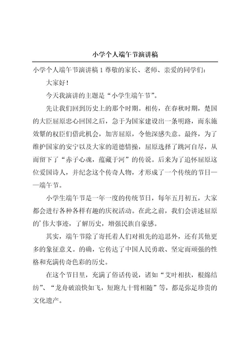 小学个人端午节演讲稿