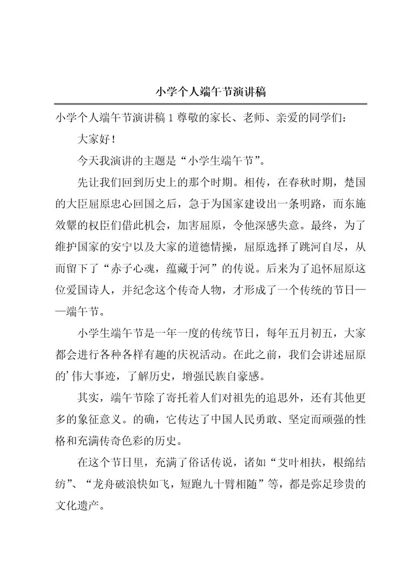 小学个人端午节演讲稿