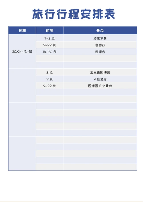 旅游出差行程计划安排表