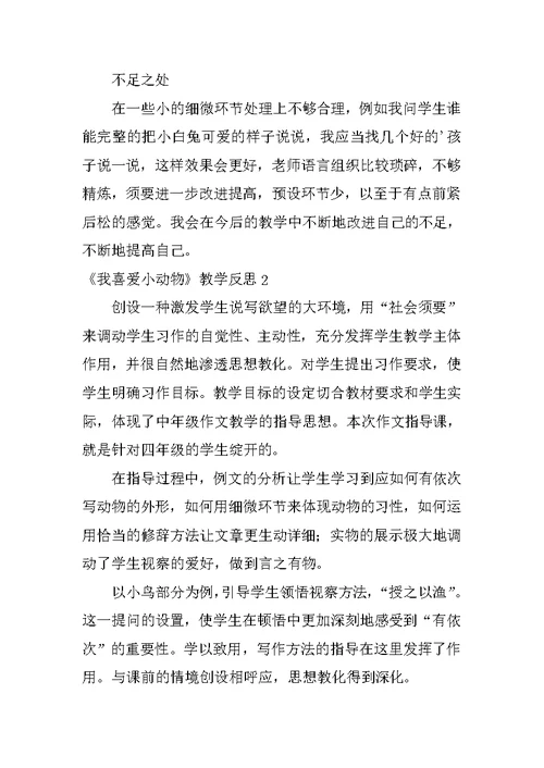 《我喜欢小动物》教学反思
