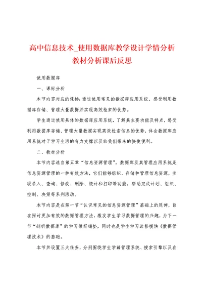 高中信息技术 使用数据库教学设计学情分析教材分析课后反思