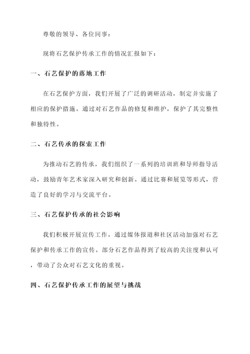 石艺保护传承工作情况汇报