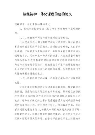 谈经济学一体化课程的建构论文.docx