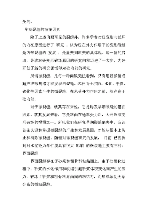 水泥砼路面早期裂缝危害及潜在问题的探讨