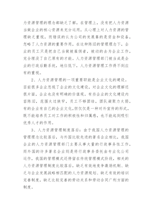 人力资源管理岗位论文.docx