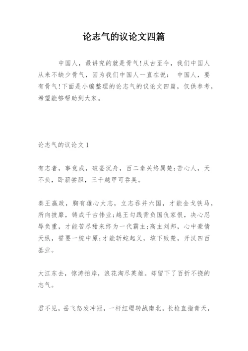论志气的议论文四篇.docx