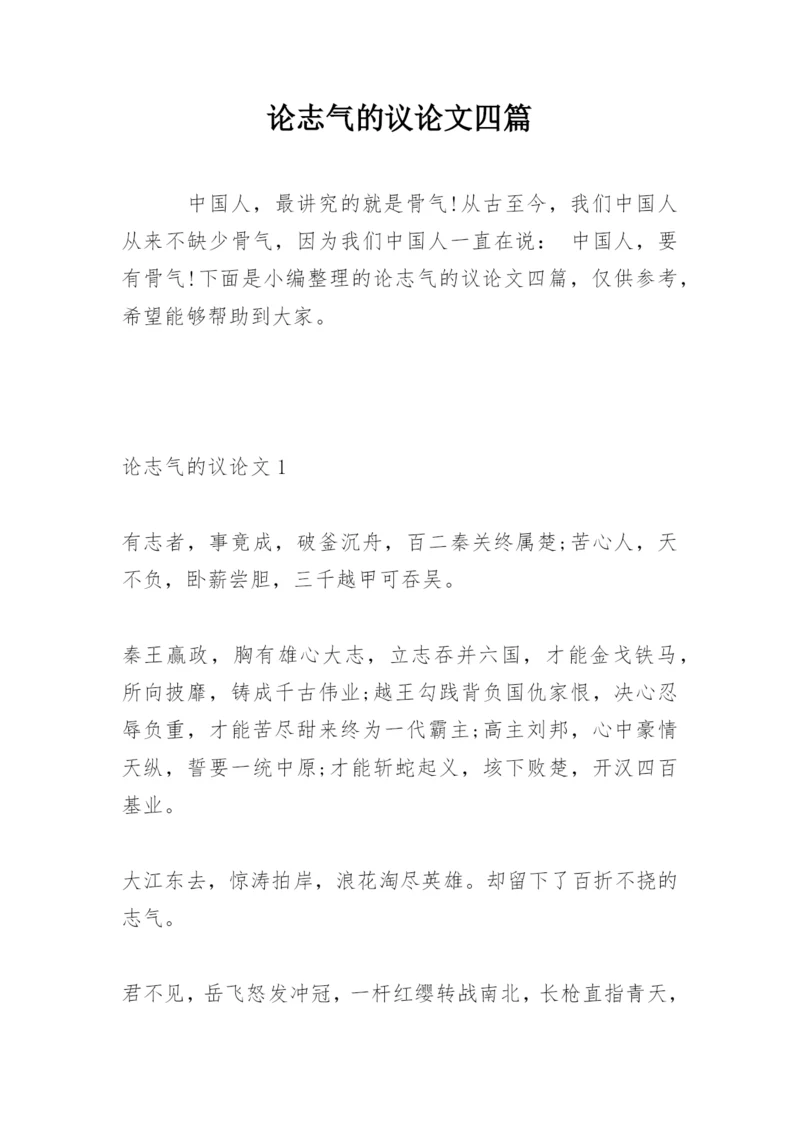 论志气的议论文四篇.docx