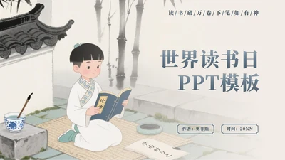 灰色中国风世界读书日封面PPT单页