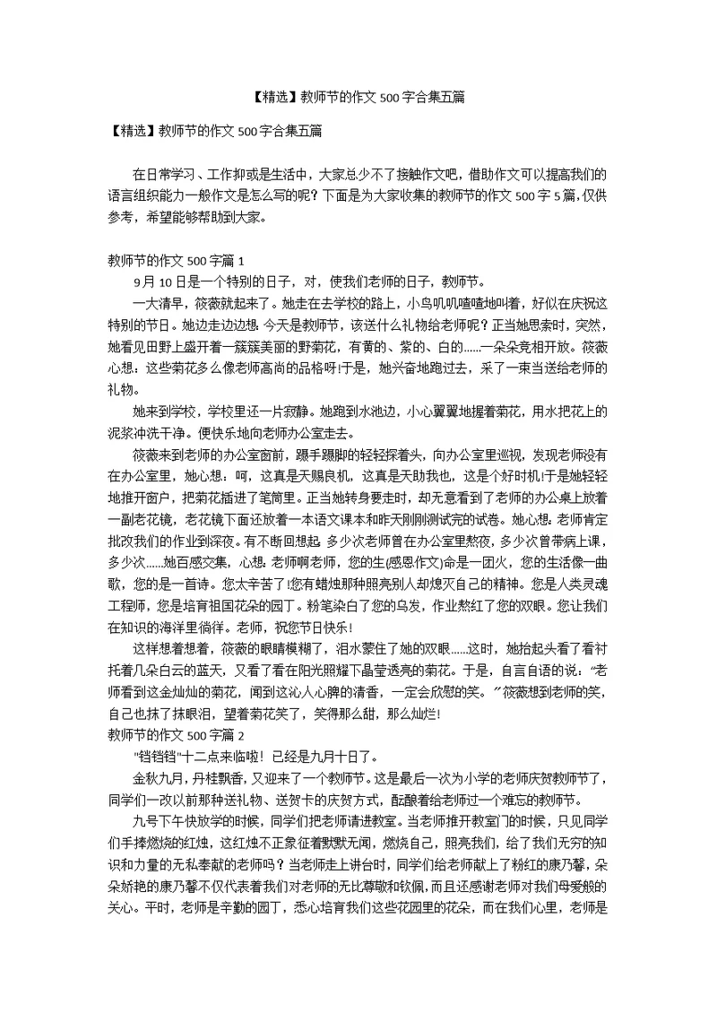 【精选】教师节的作文500字合集五篇