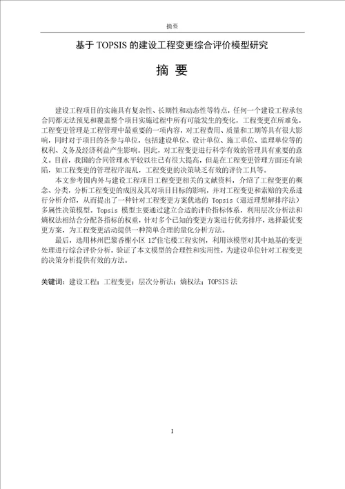 基于TOPSIS的建设工程变更综合评价模型研究管理科学与工程专业论文