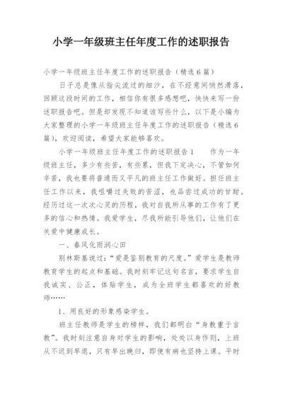 小学一年级班主任年度工作的述职报告.docx