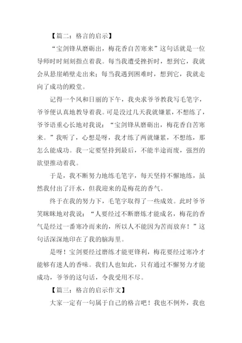 格言的启示作文-1.docx