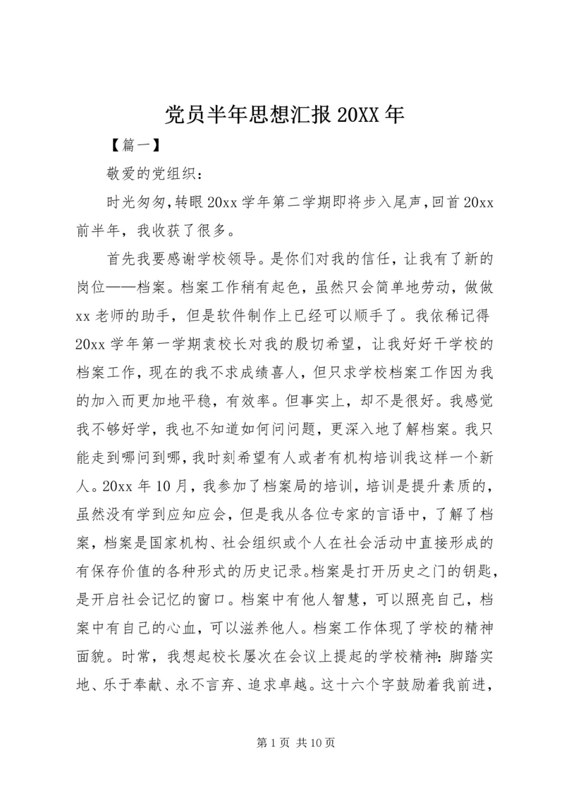 党员半年思想汇报某年.docx
