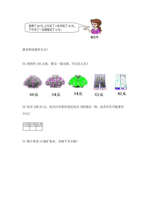 一年级下册数学解决问题100道精品（含答案）.docx