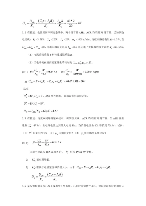 电力拖动自动控制基础系统运动控制基础系统习题答案.docx