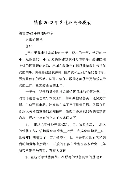 销售2022年终述职报告模板