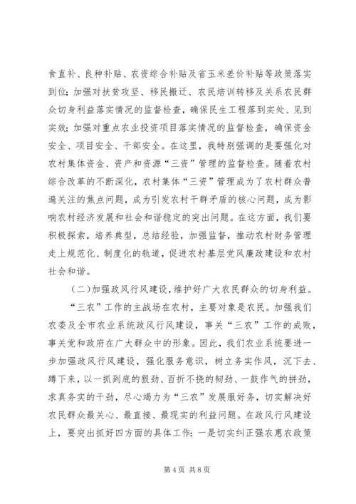 农业系统纪检监察工作大会讲话稿.docx