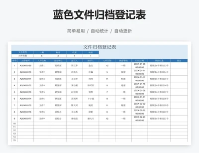 蓝色文件归档登记表