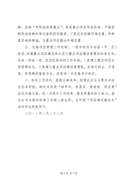 市发改委落实全市重点项目建设工作促进会情况汇报.docx