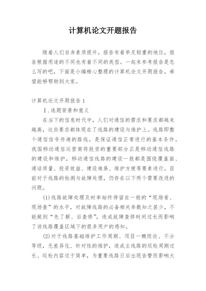 计算机论文开题报告精编.docx