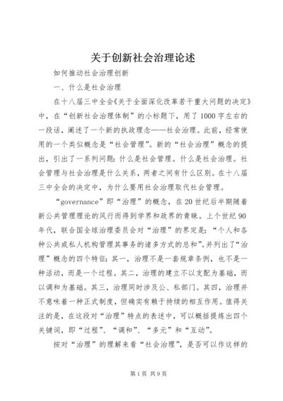 关于创新社会治理论述 (2).docx