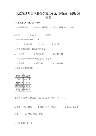 北京版四年级下册数学第二单元 小数加、减法 测试卷及参考答案名师推荐