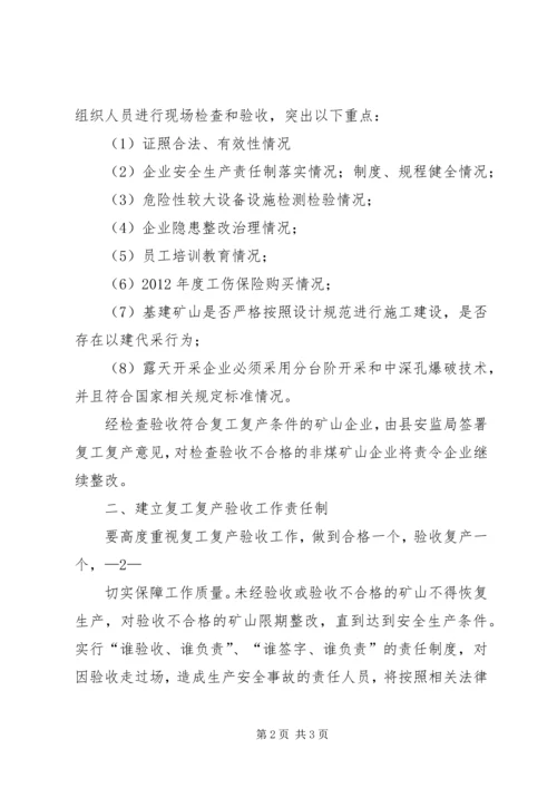 非煤矿山复工复产验收方案 (4).docx