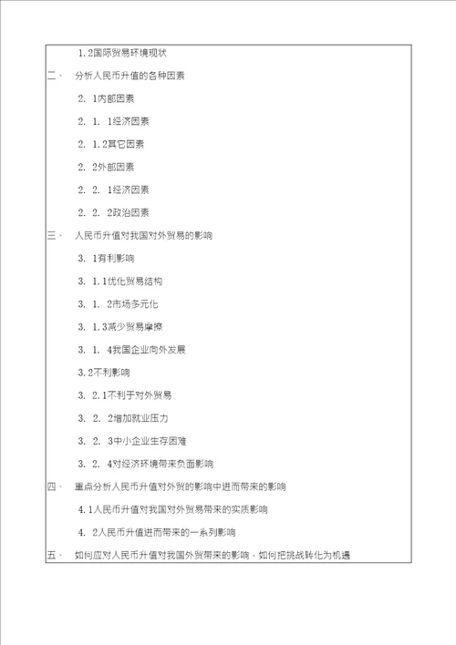 经管系开题报告模板人民币升值对我国外贸的影响研究开题报告