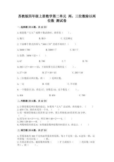 苏教版四年级上册数学第二单元 两、三位数除以两位数 测试卷附参考答案【研优卷】.docx