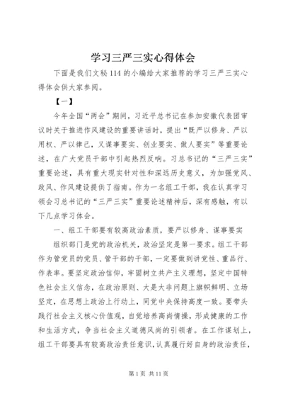 学习三严三实心得体会 (8).docx