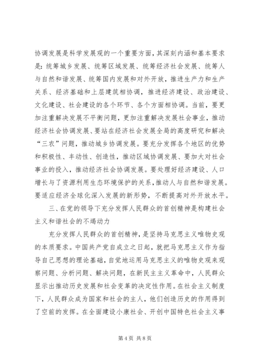 党的领导与和谐社会建设.docx