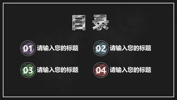 黑板风教学PPT模板