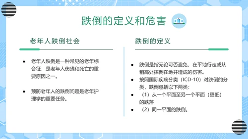 老年人跌倒预防应急处理PPT模板