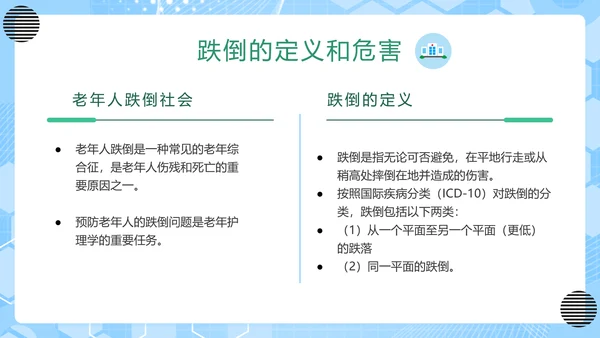 老年人跌倒预防应急处理PPT模板
