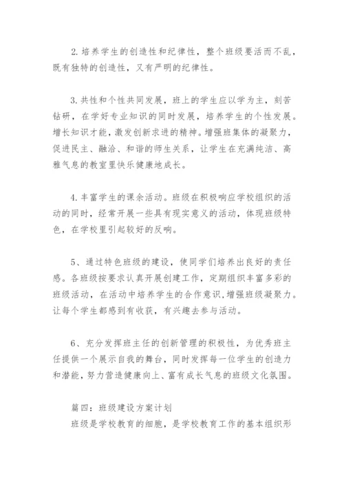 班级建设方案计划(精选4篇).docx