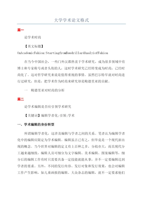 大学学术论文格式.docx