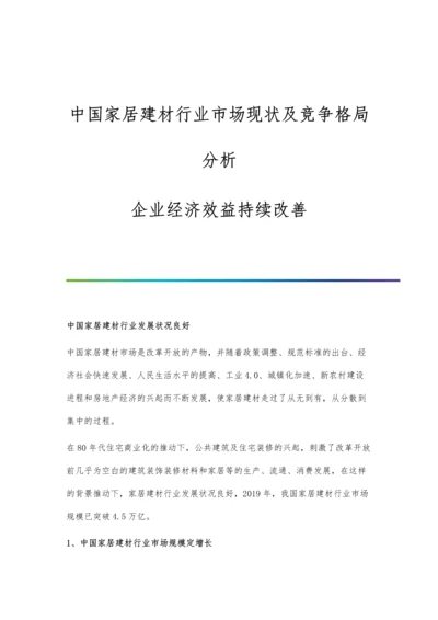 中国家居建材行业市场现状及竞争格局分析-企业经济效益持续改善.docx