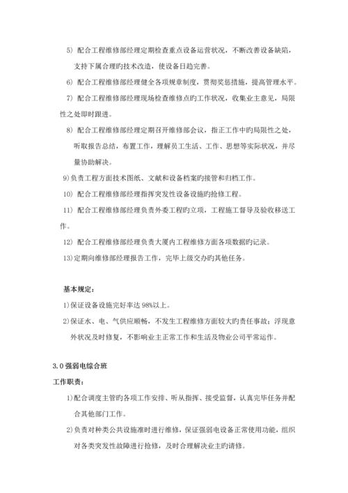 物业公司关键工程维修部标准手册.docx