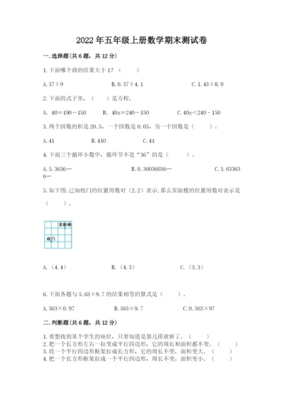2022年五年级上册数学期末测试卷【黄金题型】.docx