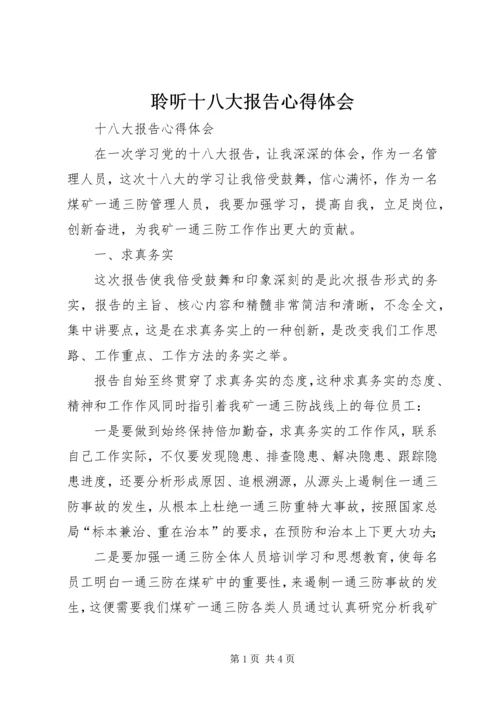 聆听十八大报告心得体会 (4).docx