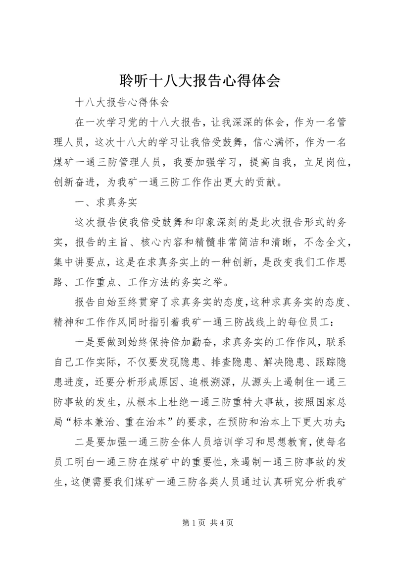 聆听十八大报告心得体会 (4).docx